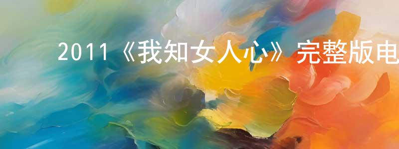 ﻿2011《我知女人心》完整版电影/在线观看/百度云-美剧天堂 ﻿曹忠孝的blog